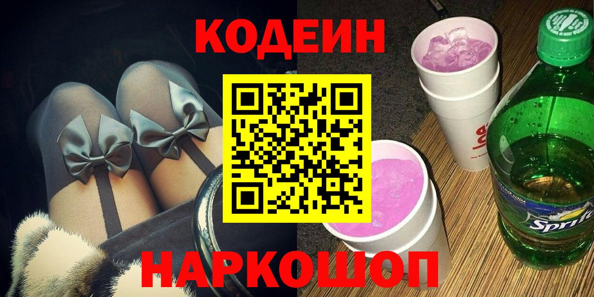 Кодеин Purple Drank  Вход с VPN  Кодеин Purple Drank  Тула 